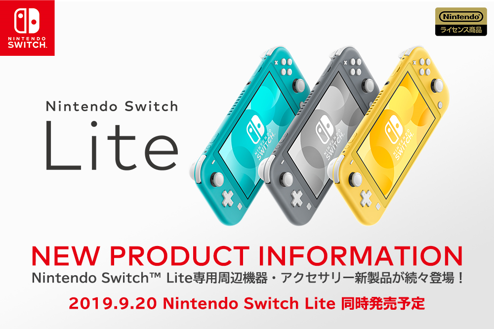Nintendo Switch Lite專用周邊設備新產品介紹