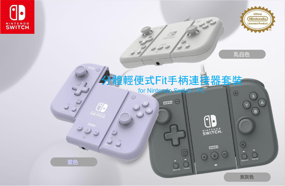 HORI 分體式控制器Fit附屬套組 for Nintendo Switch/PC